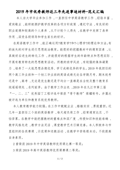 2019年市优秀教师近三年先进事迹材料