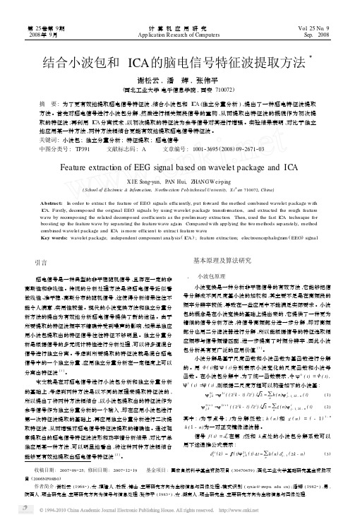 结合小波包和ICA的脑电信号特征波提取方法