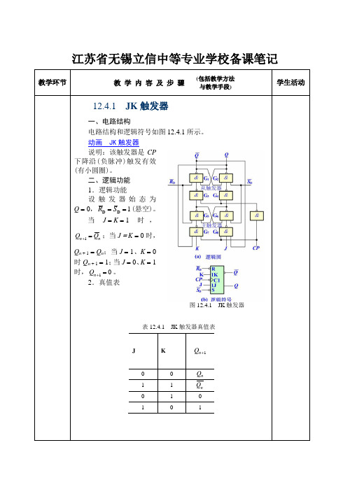 JK触发器