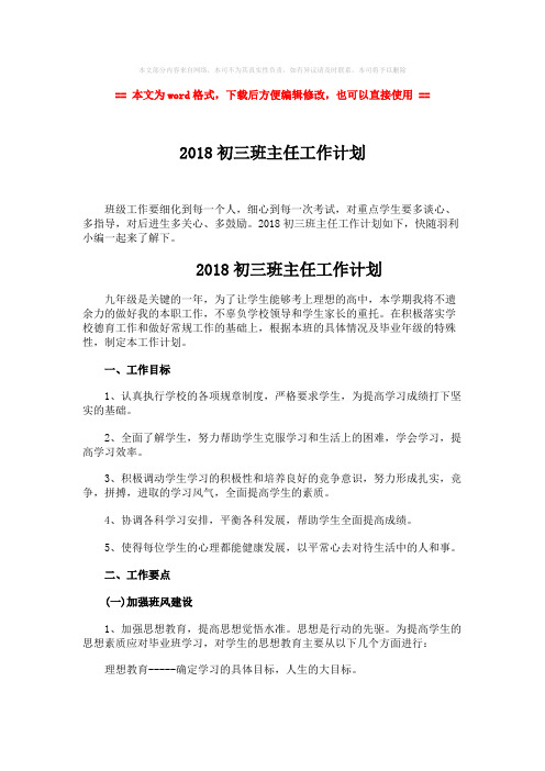 2018-2019-2018初三班主任工作计划word版本 (4页)