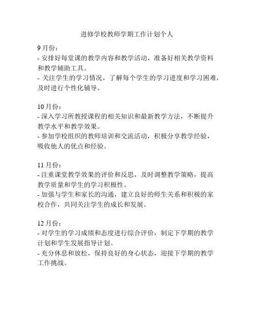 进修学校教师学期工作计划个人