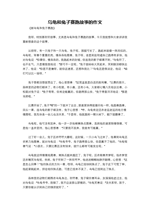 乌龟和兔子赛跑故事的作文