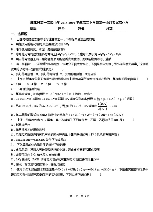 淳化县第一高级中学2018-2019学年高二上学期第一次月考试卷化学