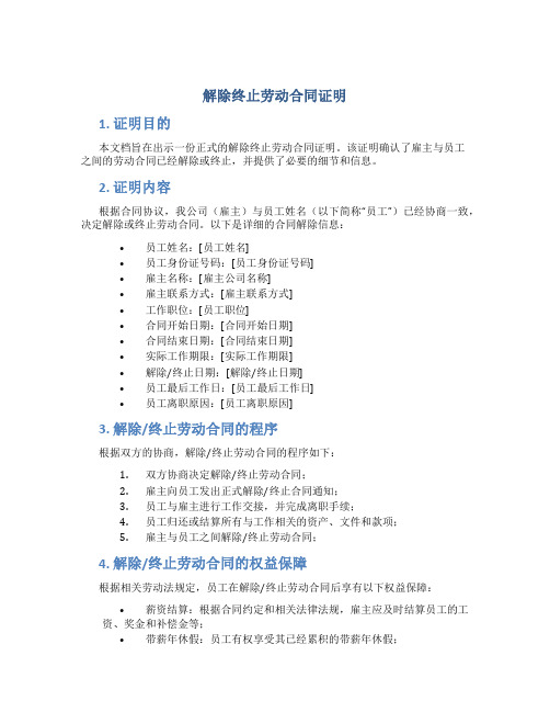 解除终止劳动合同证明