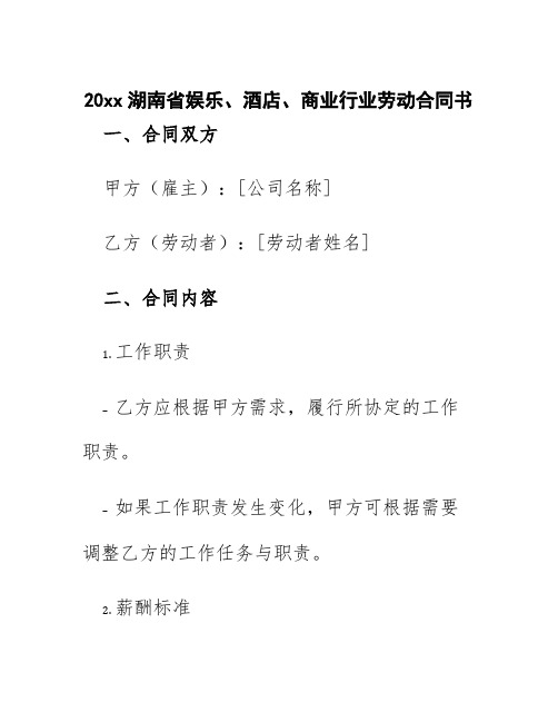 20xx湖南省娱乐、酒店、商业行业劳动合同书