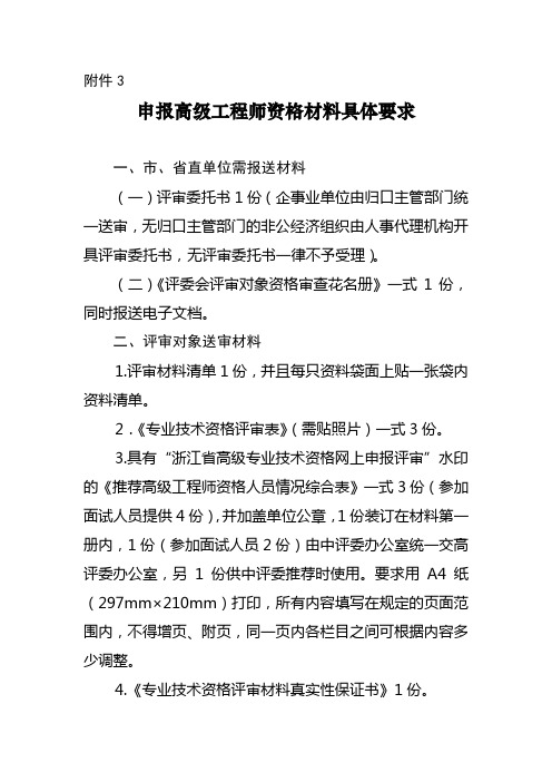 高级职称申报高级工程师资格材料具体要求