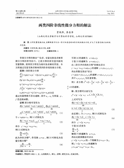 两类四阶非线性微分方程的解法