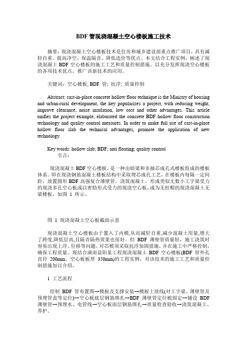 BDF管现浇混凝土空心楼板施工技术