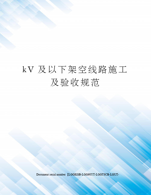 kV及以下架空线路施工及验收规范