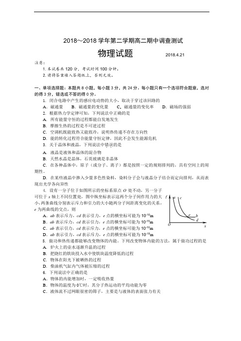 最新-江苏省淮安市淮阴区2018学年第二学期高二期中调查测试物理试题 精品