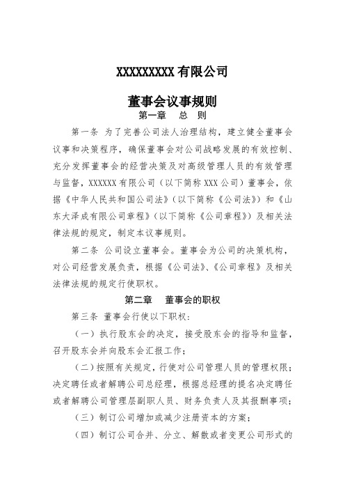 有限公司董事会议事规则