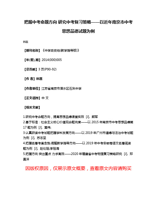 把握中考命题方向 研究中考复习策略——以近年南京市中考思想品德试题为例