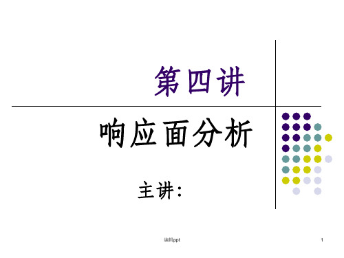 响应面分析实用举例