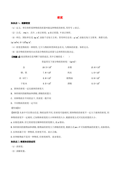 八年级物理上册密度知识点精讲与练习含解析新人教版