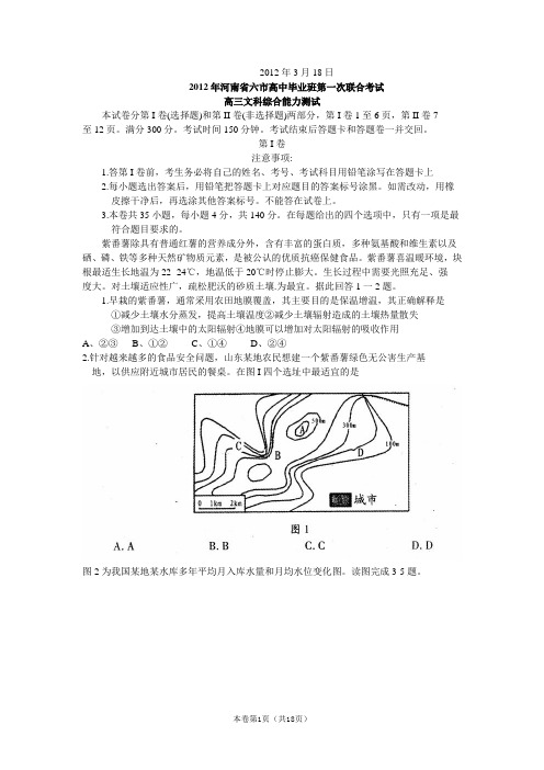 【好卷速递】河南省六市2012届高三第一次联合考试(文综)