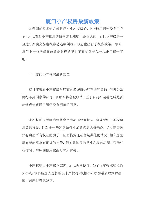 厦门小产权房最新政策