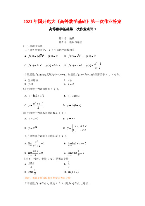 2021年国开电大《高等数学基础》第一次作业答案