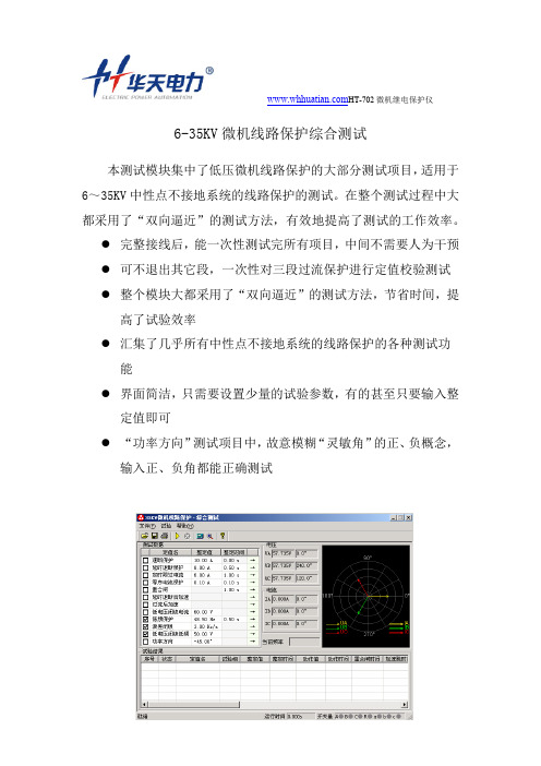 6-35KV微机线路保护综合测试