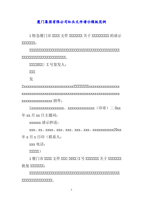 厦门集团有限公司红头文件请示模板范例