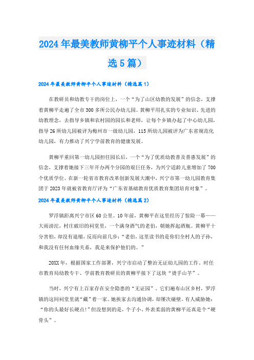 2024年最美教师黄柳平个人事迹材料(精选5篇).doc