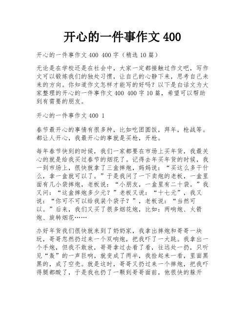 开心的一件事作文400