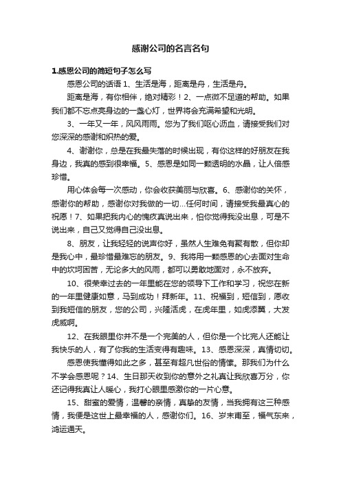 感谢公司的名言名句