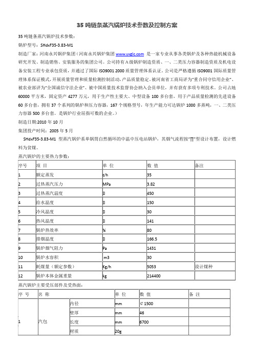 35吨链条蒸汽锅炉技术参数及控制方案