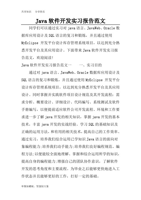 Java软件开发实习报告范文