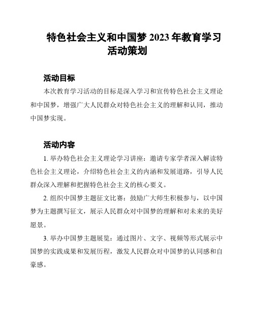 特色社会主义和中国梦2023年教育学习活动策划