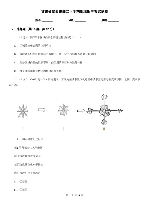 甘肃省定西市高二下学期地理期中考试试卷