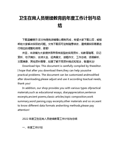 卫生在岗人员继续教育的年度工作计划与总结