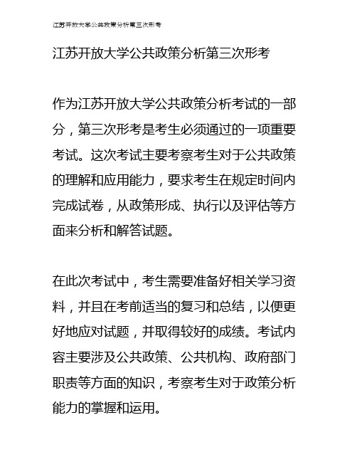 江苏开放大学公共政策分析第三次形考