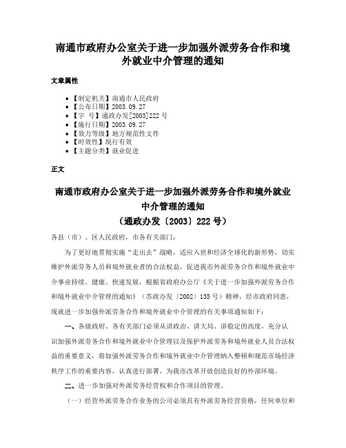 南通市政府办公室关于进一步加强外派劳务合作和境外就业中介管理的通知