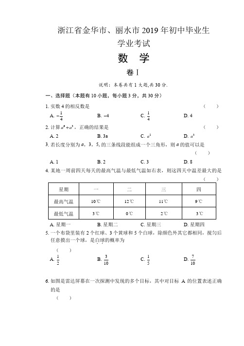 2019年浙江省金华市、丽水市中考数学试卷及答案(解析版)