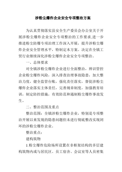 涉粉尘爆炸企业安全专项整治方案