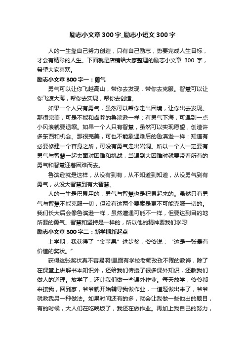 励志小文章300字_励志小短文300字