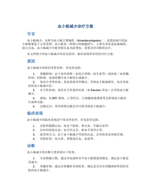 血小板减少诊疗方案