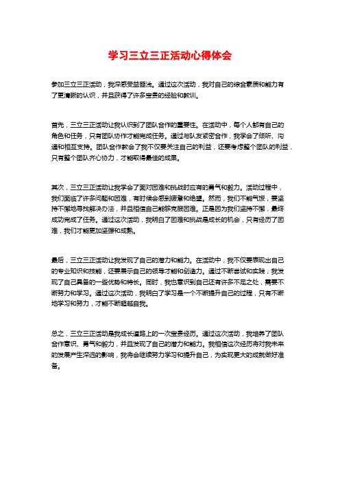 学习三立三正活动心得体会 