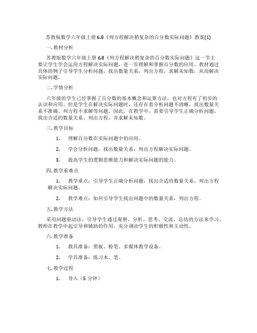 苏教版数学六年级上册6.8《列方程解决稍复杂的百分数实际问题》教案(1)