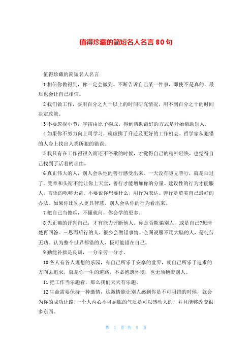 值得珍藏的简短名人名言80句