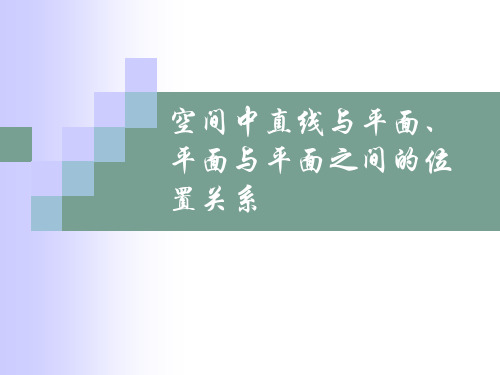 空间中线面、面面位置关系