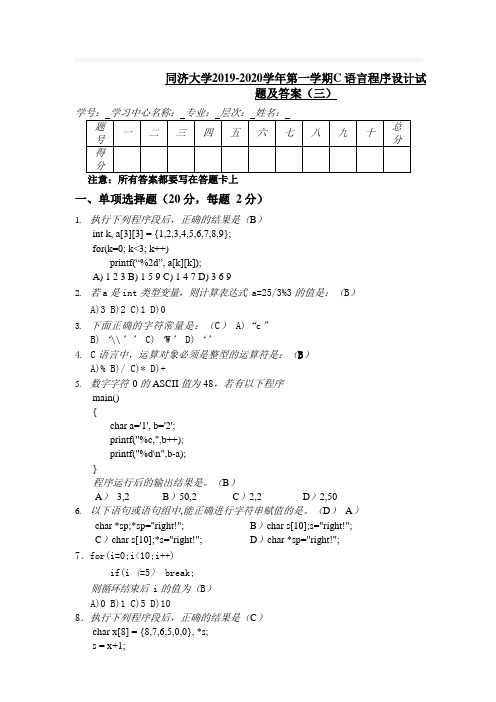 同济大学2019-2020学年第一学期C 语言程序设计试题及答案(三)