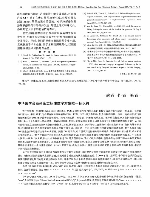 中华医学会系列杂志标注数字对象唯一标识符