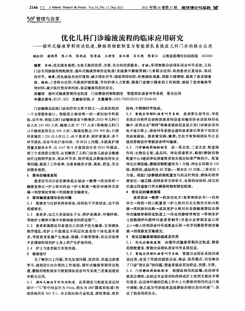 优化儿科门诊输液流程的临床应用研究——循环式输液穿刺传送轨道、静脉药物配制室与智能排队系统在儿科