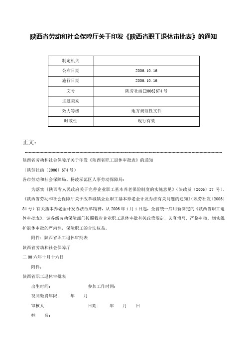 陕西省劳动和社会保障厅关于印发《陕西省职工退休审批表》的通知-陕劳社函[2006]674号