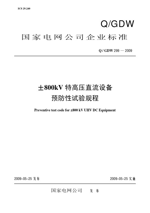 ■《±800kV特高压直流设备预防性试验规程》及编制说明性试验规程》及编制说明