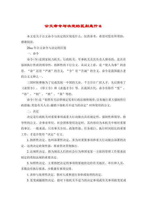 公文命令与决定的区别是什么