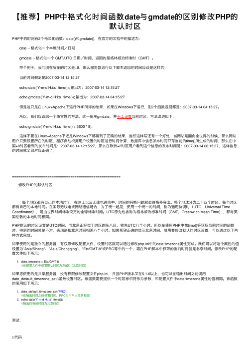 【推荐】PHP中格式化时间函数date与gmdate的区别修改PHP的默认时区