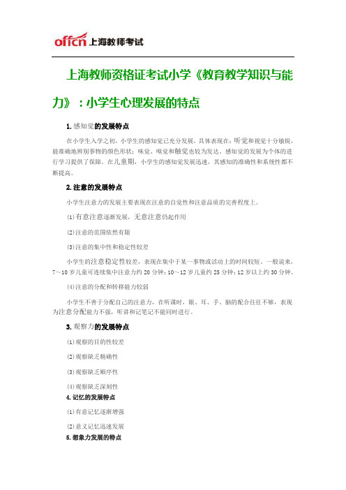 上海教师资格证考试小学《教育教学知识与能力》：小学生心理发展的特点