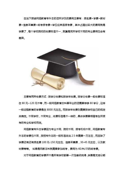 网络教育专升本学费多少钱